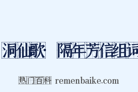 洞仙歌·隔年芳信组词是什么意思的图片